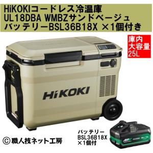 HiKOKI（ハイコーキ） 18V コードレス冷温庫 大容量25L UL18DBA WMBZ