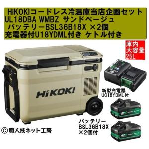 HiKOKI（ハイコーキ） 18V コードレス冷温庫 UL18DB(WMG) フォレスト
