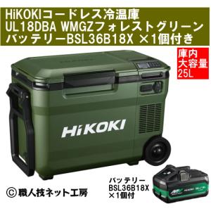HiKOKI（ハイコーキ） 18V コードレス冷温庫 大容量25L UL18DBA WMBZ