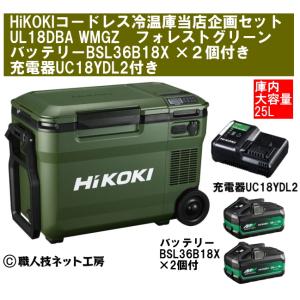 HiKOKI ハイコーキ 18V コードレス冷温庫 大容量25L UL18DBA WMGZ フォレス...