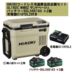 HiKOKIハイコーキ 18V新型コードレス冷温庫 UL18DC WMB サンドベージュ 当店企画 バッテリーBSL36B18×1個+もう1個=2個付 充電器UC18YDL2付｜s-waza