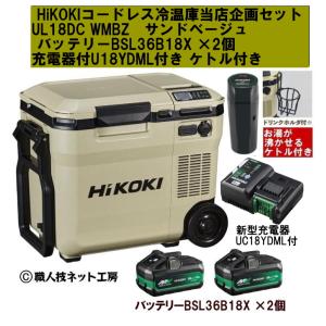 HiKOKIハイコーキ 18V新型コードレス冷温庫 UL18DC WMB サンドベージュ お湯が沸く純正ケトル付 バッテリーBSL36B18×2個付 充電器UC18YDL2付｜s-waza