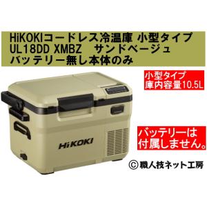 HiKOKIハイコーキ 18V新型コードレス冷温庫 小型タイプ10.5L UL18DD XMBZ サンドベージュ バッテリー無し本体のみ メーカー保証本体1年｜s-waza