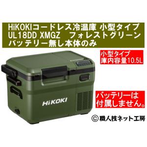 HiKOKIハイコーキ 18V新型コードレス冷温庫 小型タイプ10.5L UL18DD XMGZ フォレストグリーン バッテリー無し本体のみ メーカー保証本体1年｜s-waza