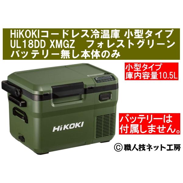 HiKOKIハイコーキ 18V新型コードレス冷温庫 小型タイプ10.5L UL18DD XMGZ フ...