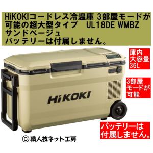 HiKOKIハイコーキ 18V コードレス冷温庫 3部屋モード超大型36L UL18DE WMBZ ...