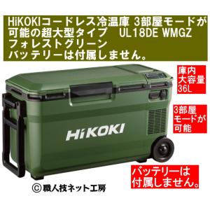 HiKOKIハイコーキ 18V コードレス冷温庫 3部屋モード超大型36L UL18DE WMGZ ...