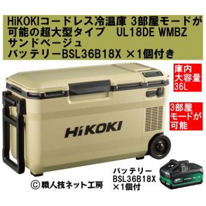 HiKOKIハイコーキ 18V コードレス冷温庫 UL18DC NMB サンドベージュ