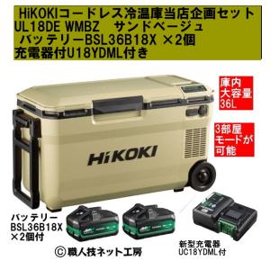 HiKOKIハイコーキ 18V コードレス冷温庫 UL18DC WMBZ サンドベージュ