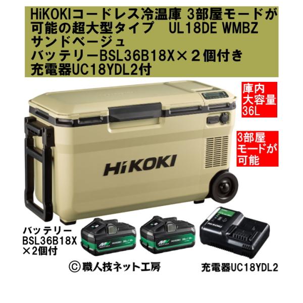 HiKOKIハイコーキ 18V コードレス冷温庫 3部屋モード超大型36L UL18DE WMBZサ...