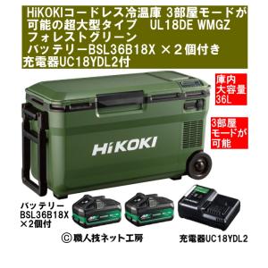 HiKOKIハイコーキ 18V コードレス冷温庫 3部屋モード超大型36L UL18DE WMGZ フォレストグリーン バッテリーBSL36B18X 2個付 急速充電器UC18YDL2付本体1年保証付｜s-waza