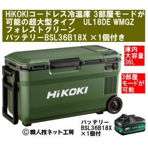 HiKOKIハイコーキ 18V コードレス冷温庫 3部屋モード超大型36L UL18DE WMGZ ...