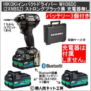 新型Bluetooth搭載電池３個付 HiKOKIマルチボルト36V充電インパクトドライバ WH36DC(2XNBSZ)本体色ブラック黒 充電器無し｜s-waza