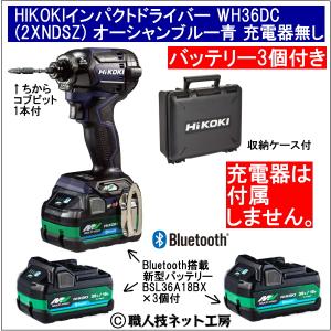 新型Bluetooth搭載電池３個付 HiKOKIマルチボルト36V充電インパクトドライバ WH36DC(2XNDSZ)本体色ブルー青 充電器無し