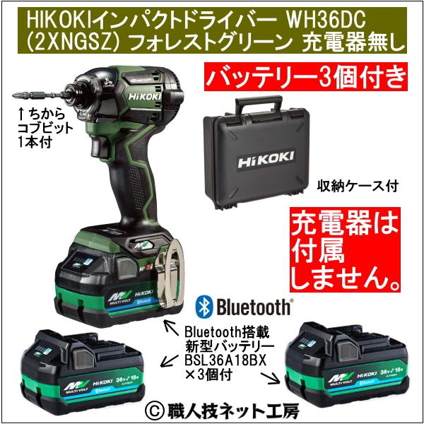 新型Bluetooth搭載電池３個付 HiKOKIマルチボルト36V充電インパクトドライバ WH36...