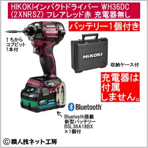 新型Bluetooth搭載電池１個付 HiKOKIマルチボルト36V充電インパクトドライバ WH36DC(2XNRSZ)本体色フレアレッド赤 充電器無し｜s-waza