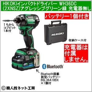 新型Bluetooth搭載電池１個付 HiKOKIマルチボルト36V充電インパクトドライバ WH36DC(2XNSZ)本体色グリーン緑 充電器無し｜職人技ネット工房