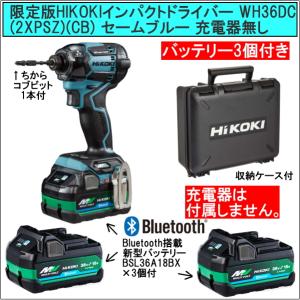 新型Bluetooth搭載電池3個付 HiKOKIマルチボルト36V充電インパクトドライバ WH36DC(2XPSZ)(CB)限定色セームブルー薄い青 充電器無し｜s-waza