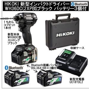 2年保証Bluetooth搭載電池３個付 HiKOKIマルチボルト36V充電インパクトドライバ WH36DC(2XPBS)ブラック黒 充電器のフルセット