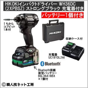 新型Bluetooth搭載電池１個付 HiKOKIマルチボルト36V充電インパクトドライバ WH36DC(2XPBSZ)ブラック黒 充電器付きのセット｜s-waza