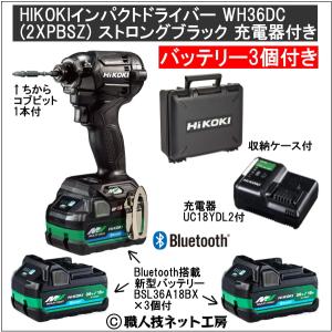 新型Bluetooth搭載電池３個付 HiKOKIマルチボルト36V充電インパクトドライバ WH36DC(2XPBSZ)ブラック黒 充電器のフルセット｜s-waza