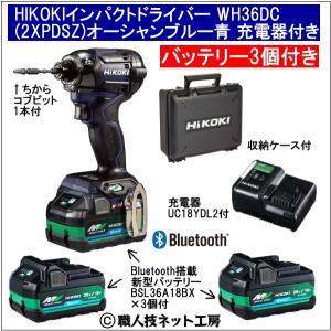 新型Bluetooth搭載電池３個付 HiKOKIマルチボルト36V充電インパクトドライバ WH36DC(2XPDSZ)ブルー青 充電器付きのフルセット｜s-waza