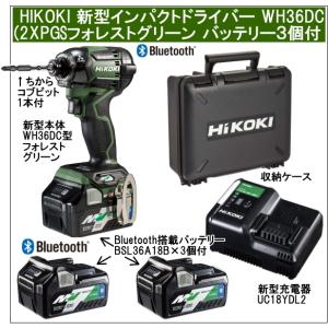2年保証Bluetooth搭載電池３個付 HiKOKIマルチボルト36V充電インパクトドライバ WH36DC(2XPGS)渋いグリーン 充電器付きのフルセット
