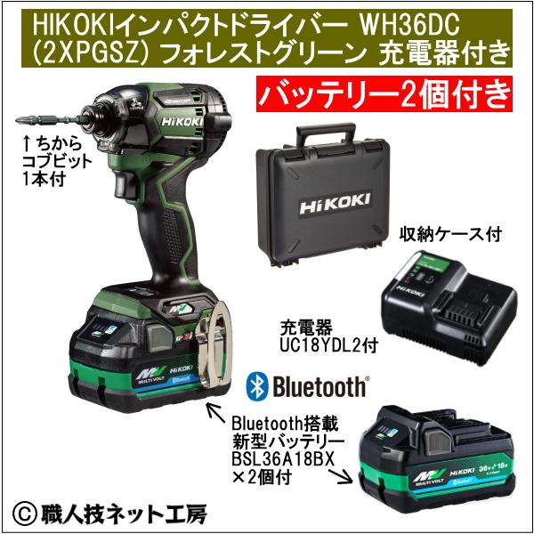 新型Bluetooth搭載電池２個付 HiKOKIマルチボルト36V充電インパクトドライバ WH36...