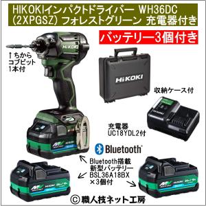 新型Bluetooth搭載電池３個付 HiKOKIマルチボルト36V充電インパクトドライバ WH36DC(2XPGSZ)フォレストグリーン 充電器付きのフルセット｜s-waza