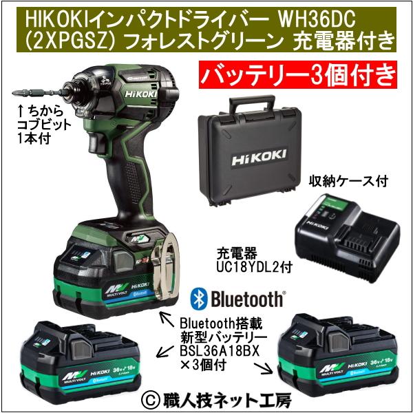 新型Bluetooth搭載電池３個付 HiKOKIマルチボルト36V充電インパクトドライバ WH36...