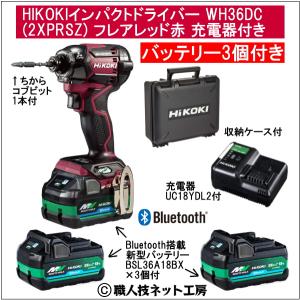 新型Bluetooth搭載電池３個付 HiKOKIマルチボルト36V充電インパクトドライバ WH36DC(2XPRSZ)フレアレッド赤充電器付のフルセット｜s-waza