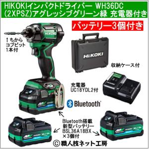 新型Bluetooth搭載電池３個付 HiKOKIマルチボルト36V充電インパクトドライバ WH36DC(2XPSZ)本体色グリーン緑 充電器付フルセット｜s-waza