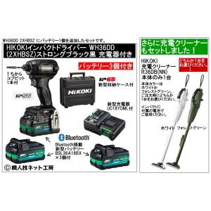クリーナーR36DB(NN)付 新型Bluetooth電池３個付 HiKOKIマルチボルト36V充電インパクトドライバ WH36DD(2XHBSZ)本体色ブラック黒 充電器付フルセット｜職人技ネット工房