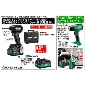 ヒートガンRH18DA(NN)付 新型Bluetooth電池２個付 HiKOKIマルチボルト36V充電インパクトドライバ WH36DD(2XHBSZタイプ)本体色ブラック黒 充電器無し｜職人技ネット工房