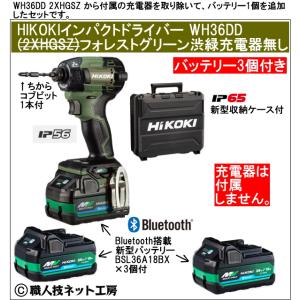 新型Bluetooth搭載電池３個付 HiKOKI マルチボルト36V 新型充電インパクトドライバ WH36DD 3XNGSZ フォレストグリーン 充電器無し｜職人技ネット工房
