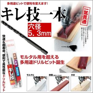 多用途キレ技ドリルビット穴径5.3mm×全長110mm×6.35六角軸  モルタル・鉄工・木工・複合材も一発穴あけ｜s-waza