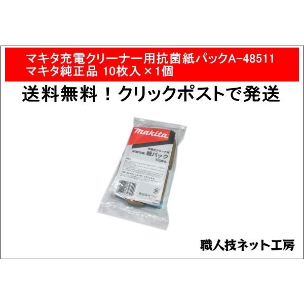 マキタ充電クリーナー用抗菌紙パック A-48511 マキタ純正品10枚入