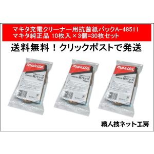 マキタ充電クリーナー用抗菌紙パック A-48511 マキタ純正品10枚入×3個=30枚セット｜s-waza