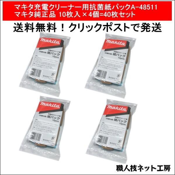 マキタ充電クリーナー用抗菌紙パック A-48511 マキタ純正品10枚入×4個=40枚セット