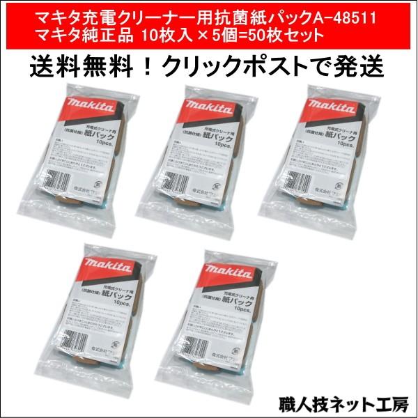 マキタ充電クリーナー用抗菌紙パック A-48511 マキタ純正品10枚入×5個=50枚セット