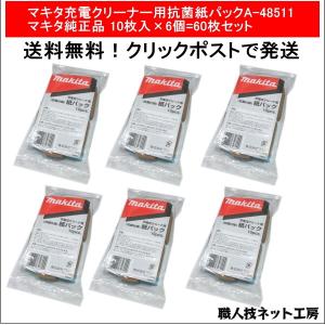 マキタ充電クリーナー用抗菌紙パック A-48511 マキタ純正品10枚入×6個=60枚セット｜s-waza