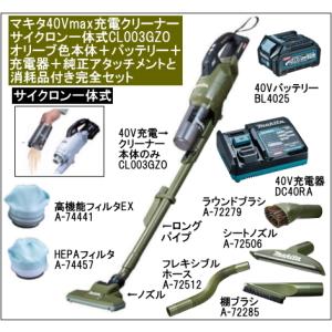 マキタ 充電クリーナー 40Vmax サイクロン一体式 CL003GZW マキタ 充電クリーナー 40Vmax サイクロン一体式 CL003GZW