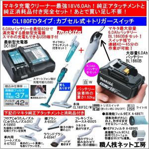 マキタ 充電 クリーナー 18V CL180FDZW 本体 バッテリー BL1860B 6.0Ah 充電器 DC18RF サイクロン 純正アタッチメントと消耗品 CL180FDRFW 完全セット