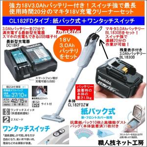 マキタ 充電 クリーナー 18V CL182FDZW 本体 バッテリー BL1830B 3.0Ah 充電器 DC18RF CL182FDRFW 当店企画セット｜s-waza