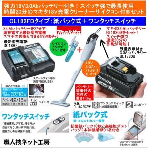 マキタ 充電 クリーナー 18V CL182FDZW 本体 バッテリー BL1830B 3.0Ah 充電器 DC18RF サイクロンアタッチメントCL182FDRFW 当店企画セット｜s-waza