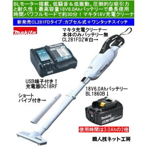 新品 未使用 マキタ CL181FDZW 18V充電式掃除機 充電器セット 【セール】 【セール】