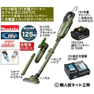 【美品】マキタ掃除機【急速充電機/バッテリ/新品サイクロン/床ノズル/パイプ付】 マキタ 新型18V 充電クリーナー サイクロン一体 CL286FDZO