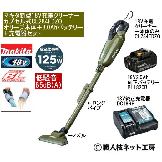 マキタ 新型18V 充電クリーナー  CL284FDZOオリーブ本体 3.0AhバッテリーBL183...