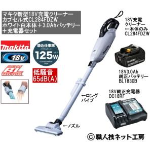 マキタ 新型18V 充電クリーナー  CL284FDZW白本体 3.0AhバッテリーBL1830B 充電器DC18RF 当店企画品 CL284FDRFWタイプ｜s-waza