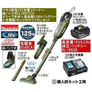 マキタ 新型18V 充電クリーナー CL285FDZOオリーブ本体 6.0AhバッテリーBL1860B 充電器DC18RF サイクロン付セット当店企画 CL285FDRFWタイプ｜職人技ネット工房